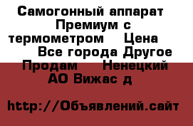 Самогонный аппарат “Премиум с термометром“ › Цена ­ 4 900 - Все города Другое » Продам   . Ненецкий АО,Вижас д.